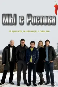 Мы с Ростова русский сериал